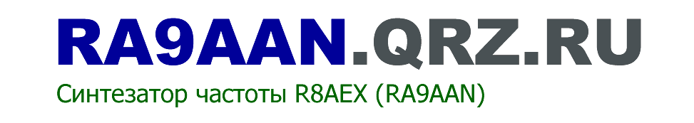 R8AEX Владимир RA9AAN радиолюбительские синтезаторы частоты
